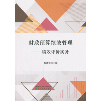 财政预算绩效管理:绩效评价实务