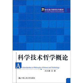 科学技术哲学概论/21世纪通识教育系列教材 pdf epub mobi 电子书 下载