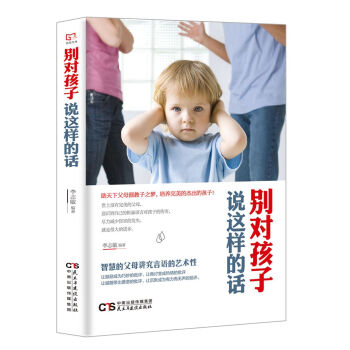銘鑒經典：彆對孩子說這樣的話 pdf epub mobi 電子書 下載