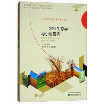 农业生态学导引与案例 pdf epub mobi 电子书 下载