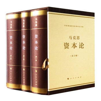 资本论纪念版（16开特精装）（套装全三册） pdf epub mobi 电子书 下载
