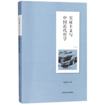 实证主义与中国近代哲学(修订版)