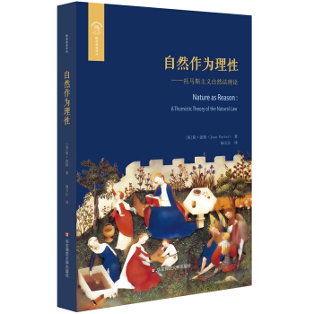 自然作为理性:托马斯主义的自然法理论