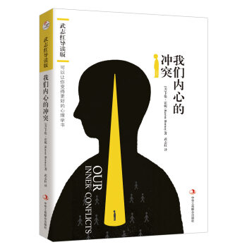 武志红导读版：我们内心的冲突 pdf epub mobi 电子书 下载