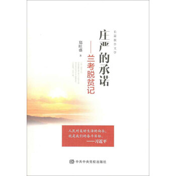 莊嚴的承諾 蘭考脫貧記
