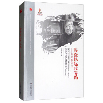 漫漫修遠攻算路：方開泰自述/20世紀中國科學口述史 [Endless and Unbending Journey to Statistics Research：The Oral Autobiography of Kai-Tai Fang] pdf epub mobi 電子書 下載