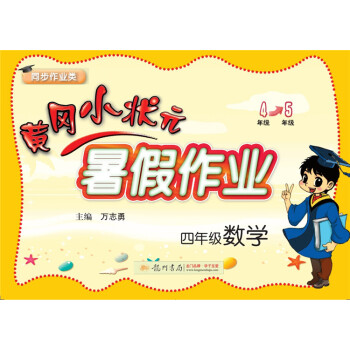 2018年秋季黄冈小状元·暑假作业 四年级数学 pdf epub mobi 电子书 下载