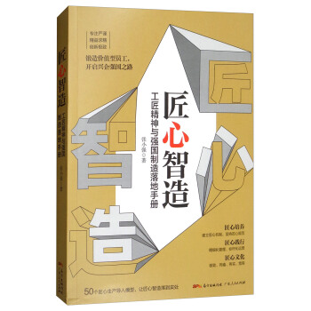 匠心智造（工匠精神与强国制造落地手册） pdf epub mobi 电子书 下载