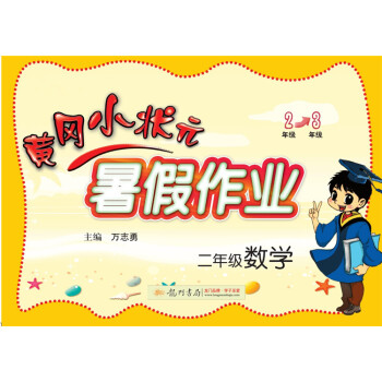 2018年鞦季黃岡小狀元·暑假作業 二年級數學 pdf epub mobi 電子書 下載