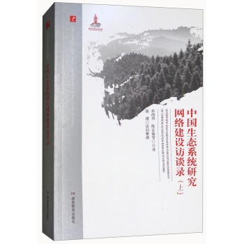 中国生态系统研究网络建设访谈录（上）/20世纪中国科学口述史 pdf epub mobi 电子书 下载