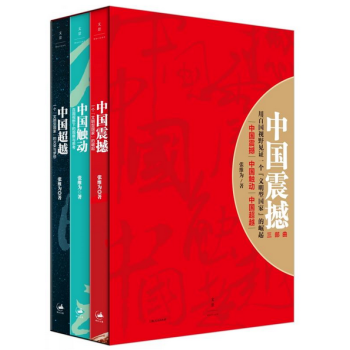 包郵 中國超越+中國震撼+中國觸動（全集共3冊）2016年新版盒裝張維為“中國三部麯”書籍 pdf epub mobi 電子書 下載