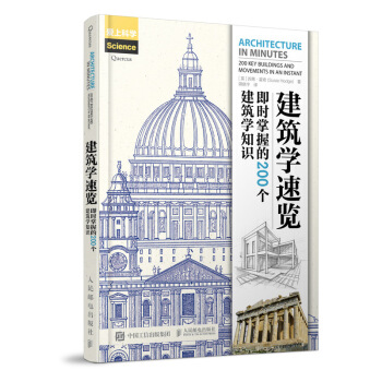 建筑学速览 即时掌握的200个建筑学知识 pdf epub mobi 电子书 下载
