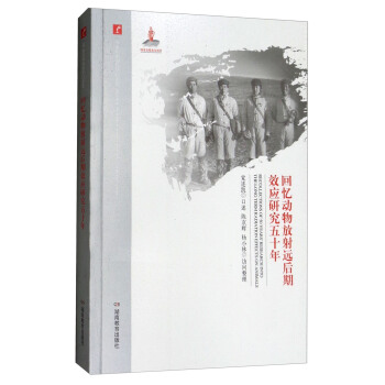 回忆动物放射远后期效应研究五十年/20世纪中国科学口述史 pdf epub mobi 电子书 下载