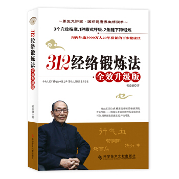 312经络锻炼法：全校升级版（特赠祝总骧养生光盘）（双螺旋文化出品） pdf epub mobi 电子书 下载