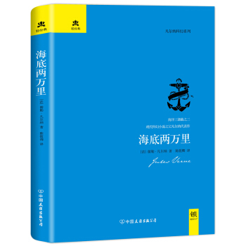海底两万里（名家全译本，精装典藏版） pdf epub mobi 电子书 下载