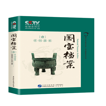 國寶檔案:青銅器案