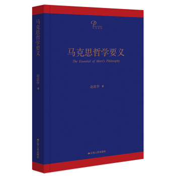 马克思哲学要义（精装版） pdf epub mobi 电子书 下载