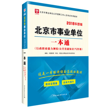 2018華圖教育·北京市事業單位公開招聘工作人員考試專用教材：一本通 pdf epub mobi 電子書 下載