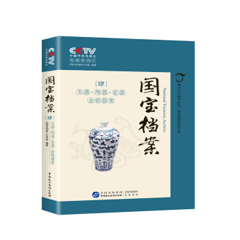 國寶檔案：玉器陶器瓷器金銀器案 pdf epub mobi 電子書 下載