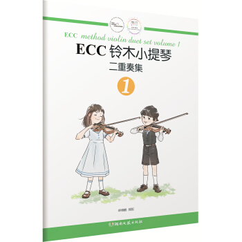 ECC鈴木小提琴二重奏集（1） pdf epub mobi 電子書 下載
