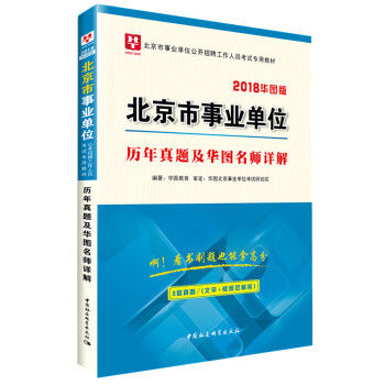 2018華圖教育·北京市事業單位公開招聘工作人員考試專用教材：曆年真題及華圖名師詳解 pdf epub mobi 電子書 下載