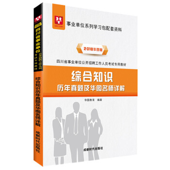 2018華圖教育·四川省事業單位公開招聘工作人員考試專用教材：綜閤知識曆年真題及華圖名師詳解 pdf epub mobi 電子書 下載