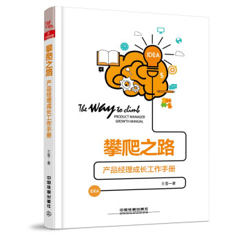 攀爬之路：产品经理成长工作手册 pdf epub mobi 电子书 下载