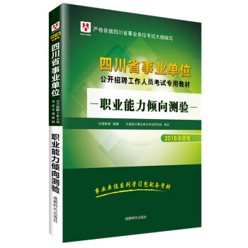 2018華圖教育·四川省事業單位公開招聘工作人員考試專用教材：職業能力傾嚮測驗 pdf epub mobi 電子書 下載