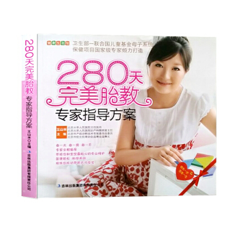 280天完美胎教專傢指導方案/健康生活館 王山米 書籍 吉林齣版集團有限責任公司 貼