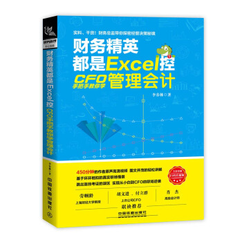 財務精英都是Excel控：CFO手把手教你學管理會計 pdf epub mobi 電子書 下載