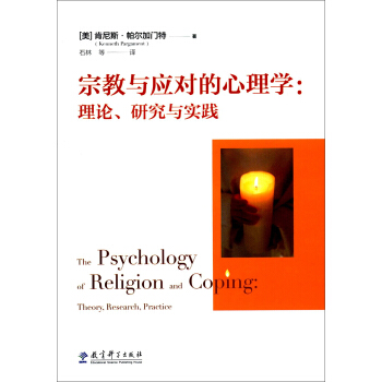 宗教与应对的心理学：理论、研究与实践 [The Psychology of Religion and Copimg：Theory，Research，Practice] pdf epub mobi 电子书 下载