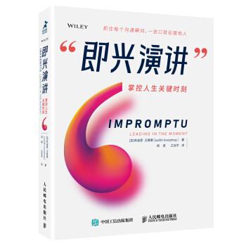 即兴演讲 掌控人生关键时刻 pdf epub mobi 电子书 下载