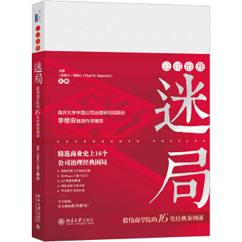 公司治理迷局 毅偉商學院的16堂經典案例課 pdf epub mobi 電子書 下載