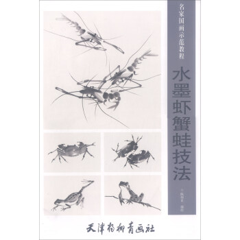 水墨虾蟹蛙技法/名家国画示范教程 pdf epub mobi 电子书 下载