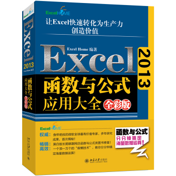 Excel 2013函数与公式应用大全(全彩版)