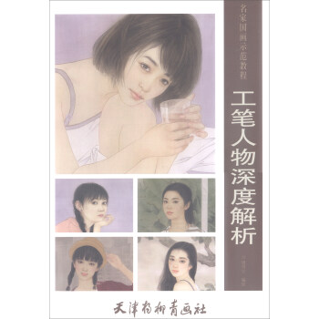 工笔人物深度解析/名家国画示范教程 pdf epub mobi 电子书 下载