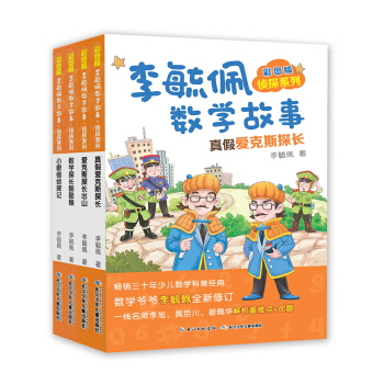 李毓佩數學故事·偵探係列(彩圖版)(套裝共4冊) [8-12歲] pdf epub mobi 電子書 下載