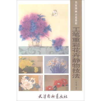 工笔重彩花卉静物技法/名家国画示范教程 pdf epub mobi 电子书 下载
