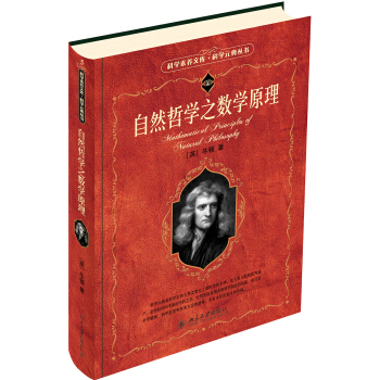 自然哲学之数学原理 科学素养文库 科学元典丛书 pdf epub mobi 电子书 下载