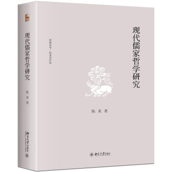 现代儒家哲学研究 pdf epub mobi 电子书 下载