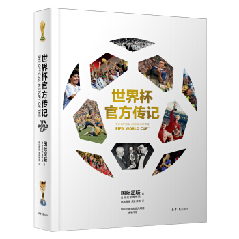 世界杯官方传记 [The Official History of the FIFA World Cup] pdf epub mobi 电子书 下载