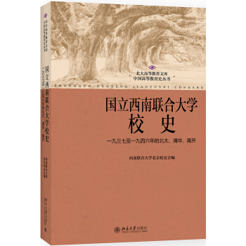 國立西南聯閤大學校史:一九三七至一九四六年的北大、清華、南開(修訂版) pdf epub mobi 電子書 下載