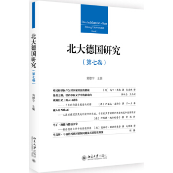 北大德国研究(第七卷) pdf epub mobi 电子书 下载