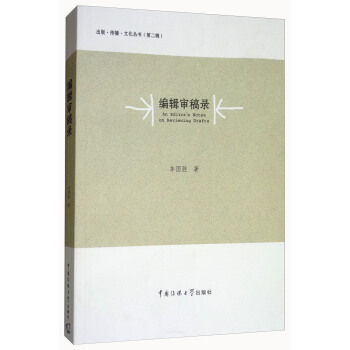 编辑审稿录 [An Editor's Notes on Reviewing Drafts] pdf epub mobi 电子书 下载