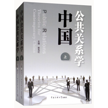 中國公共關係學（套裝上下冊） [Public Relations Theories for Contemporary China] pdf epub mobi 電子書 下載