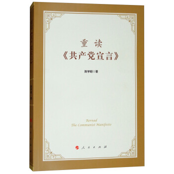 重讀《共産黨宣言》 [Reread the Commuinst Manifesto] pdf epub mobi 電子書 下載