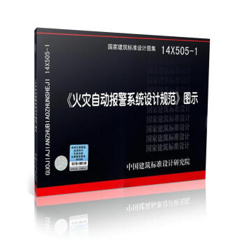 14X505-1 火灾自动报警系统设计规范图示 pdf epub mobi 电子书 下载