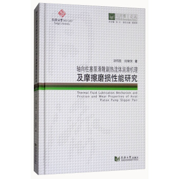 軸嚮柱塞泵滑靴副熱流體潤滑機理及摩擦磨損性能研究/同濟博士論叢 [Themal Fluid Lubrication Mechanism and Friction and Wear Properties of Axial Piston Pump Slipper Pair] pdf epub mobi 電子書 下載