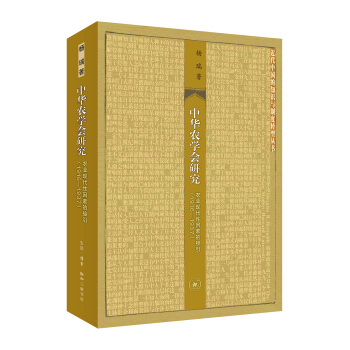 中華農學會研究:農業現代性因素的接引(1916-1937)