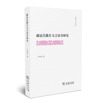 贛語昌都片方言語音研究/霽光人文叢書 pdf epub mobi 電子書 下載